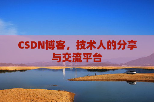CSDN博客，技术人的分享与交流平台